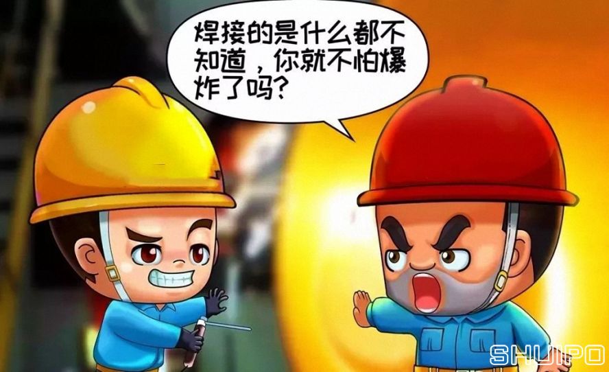 焊體性質(zhì)不清、火星飛向不明，不焊割