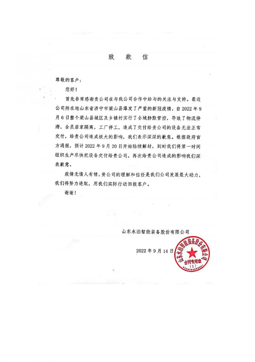 致歉信 致歉信