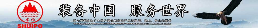 水泊，裝備中國(guó)、服務(wù)世界！